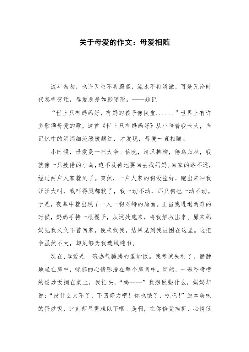 关于母爱的作文：母爱相随