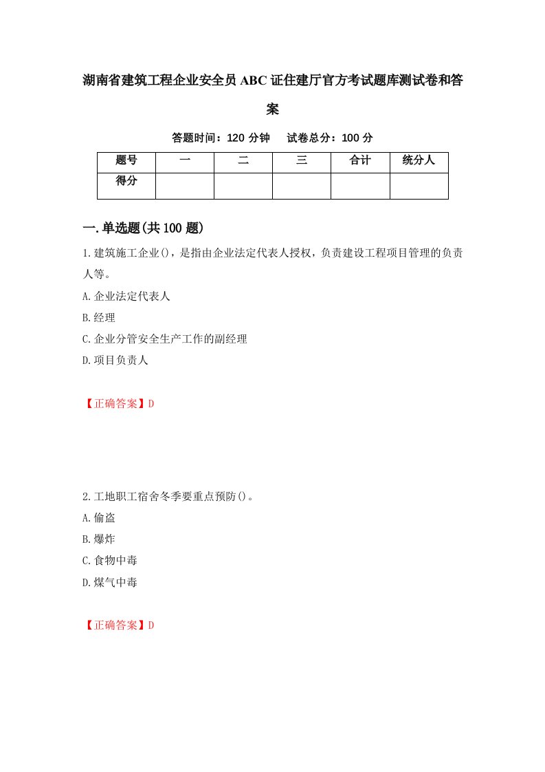 湖南省建筑工程企业安全员ABC证住建厅官方考试题库测试卷和答案第96期