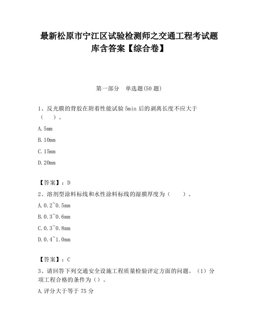 最新松原市宁江区试验检测师之交通工程考试题库含答案【综合卷】