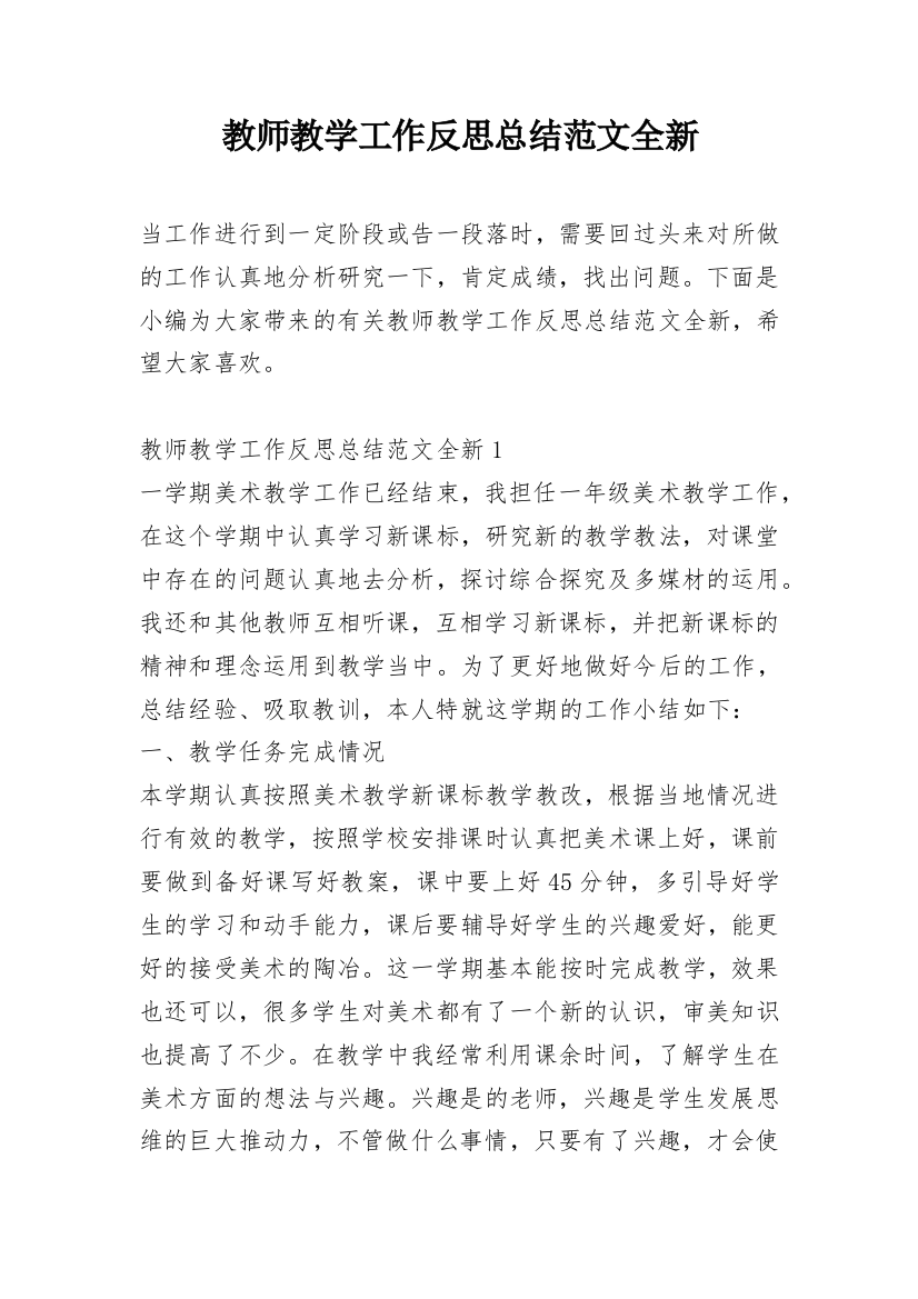 教师教学工作反思总结范文全新