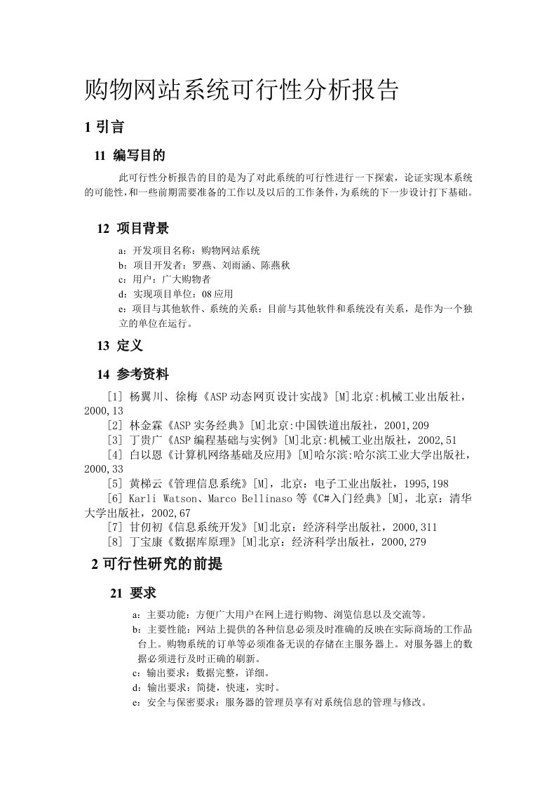 购物网站系统可行性分析报告