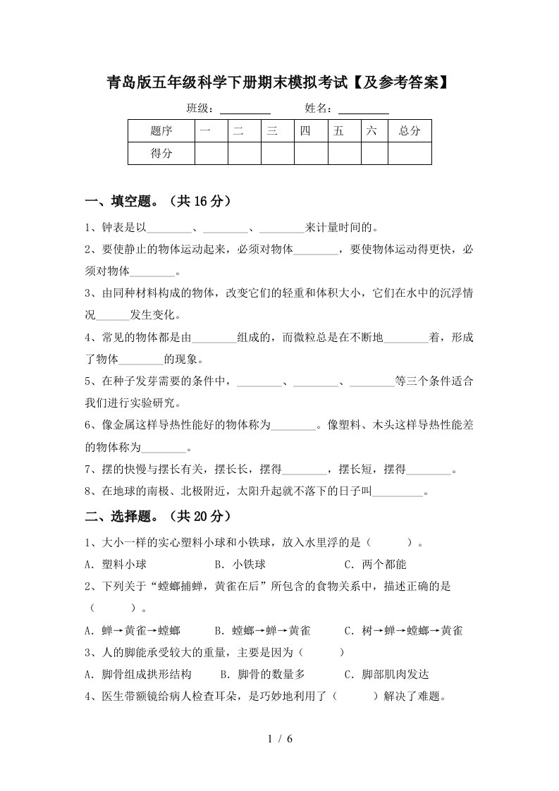 青岛版五年级科学下册期末模拟考试及参考答案