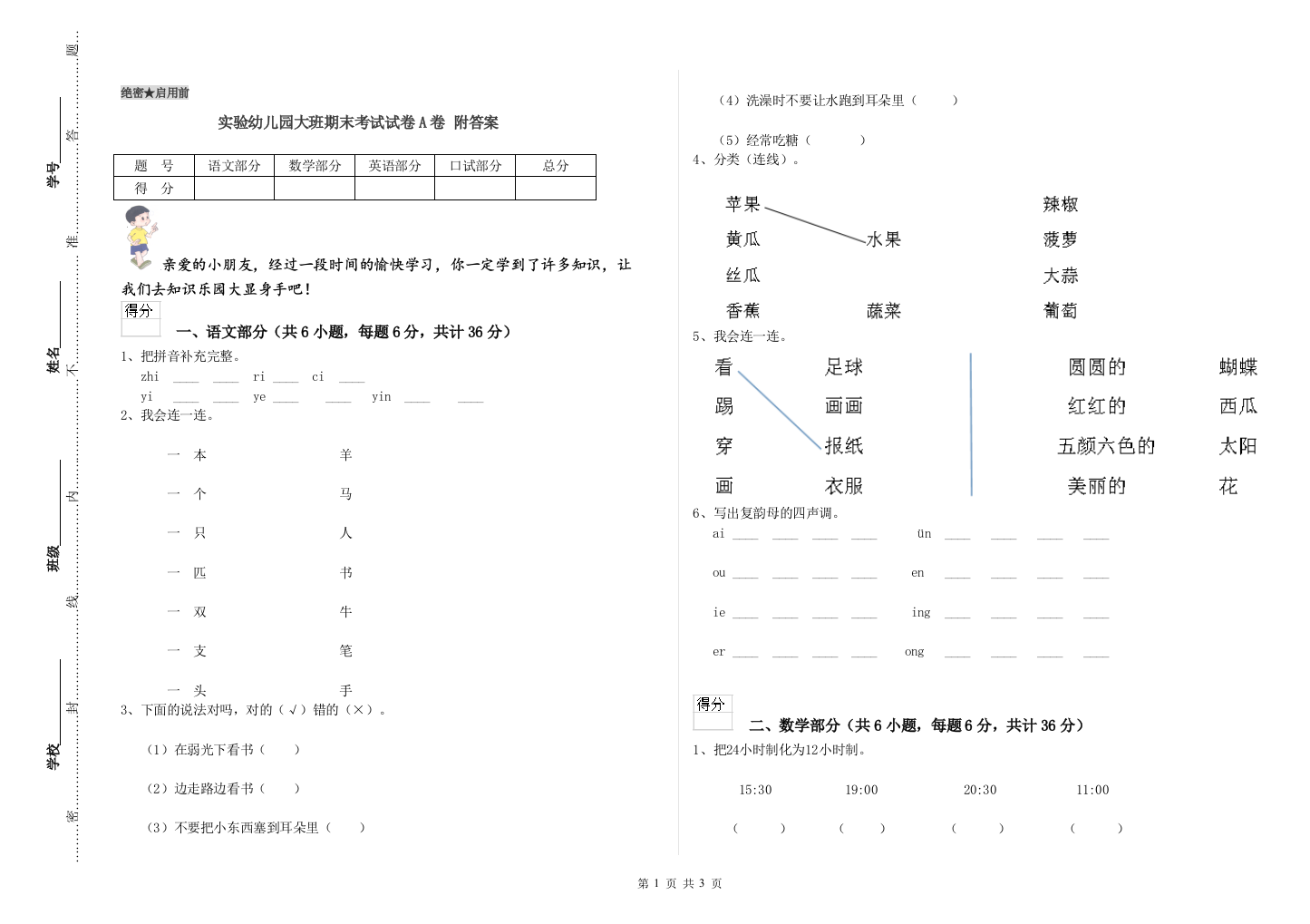 实验幼儿园大班期末考试试卷A卷-附答案