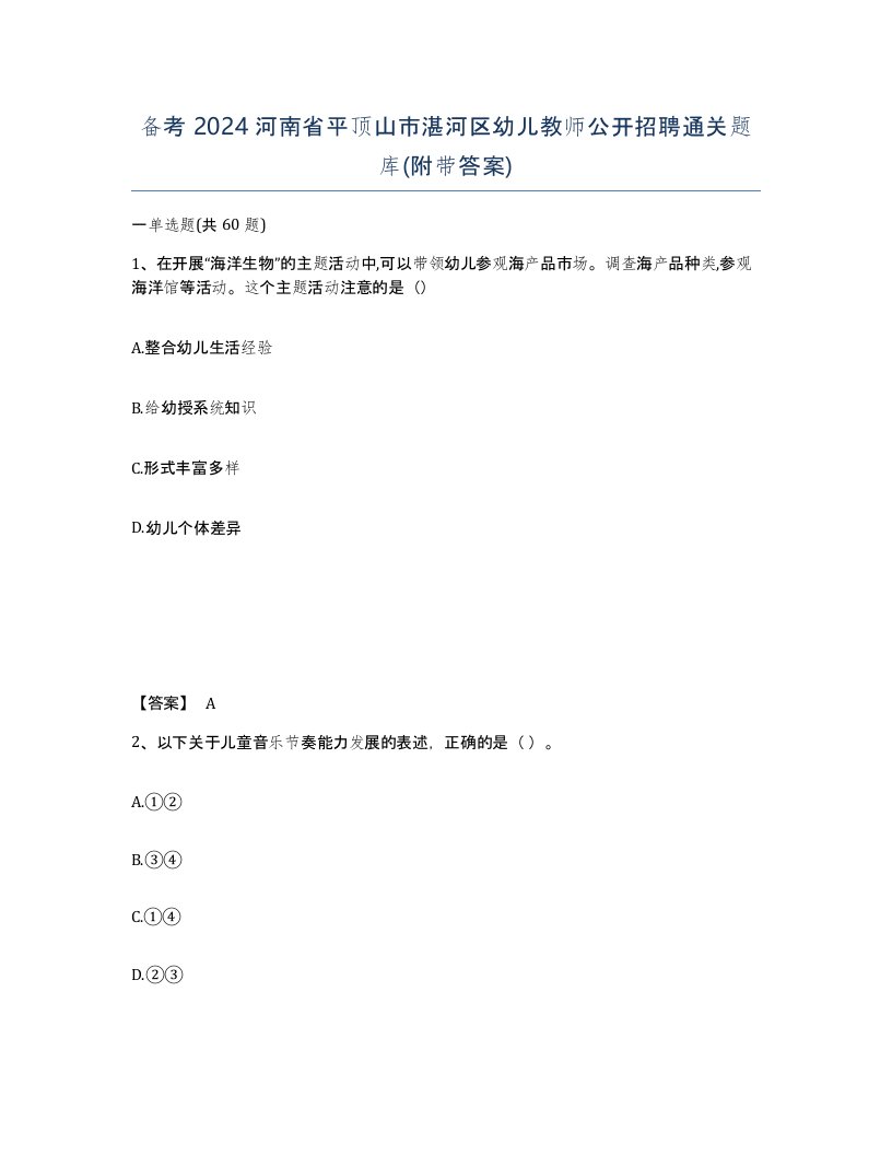 备考2024河南省平顶山市湛河区幼儿教师公开招聘通关题库附带答案