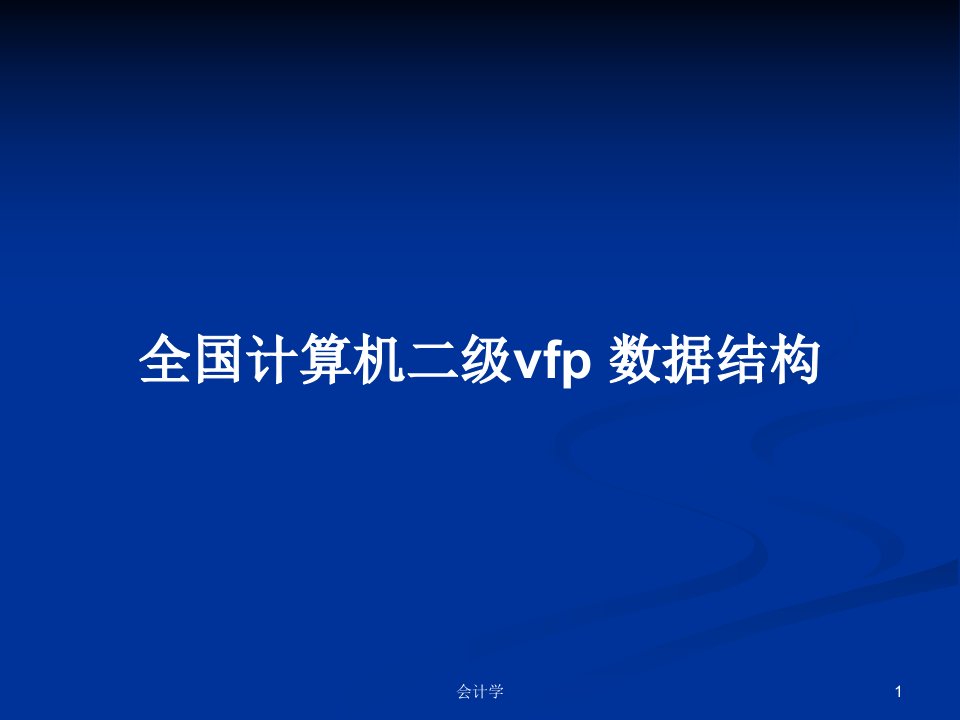 全国计算机二级vfp