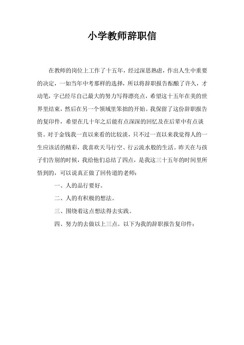 小学教师辞职信