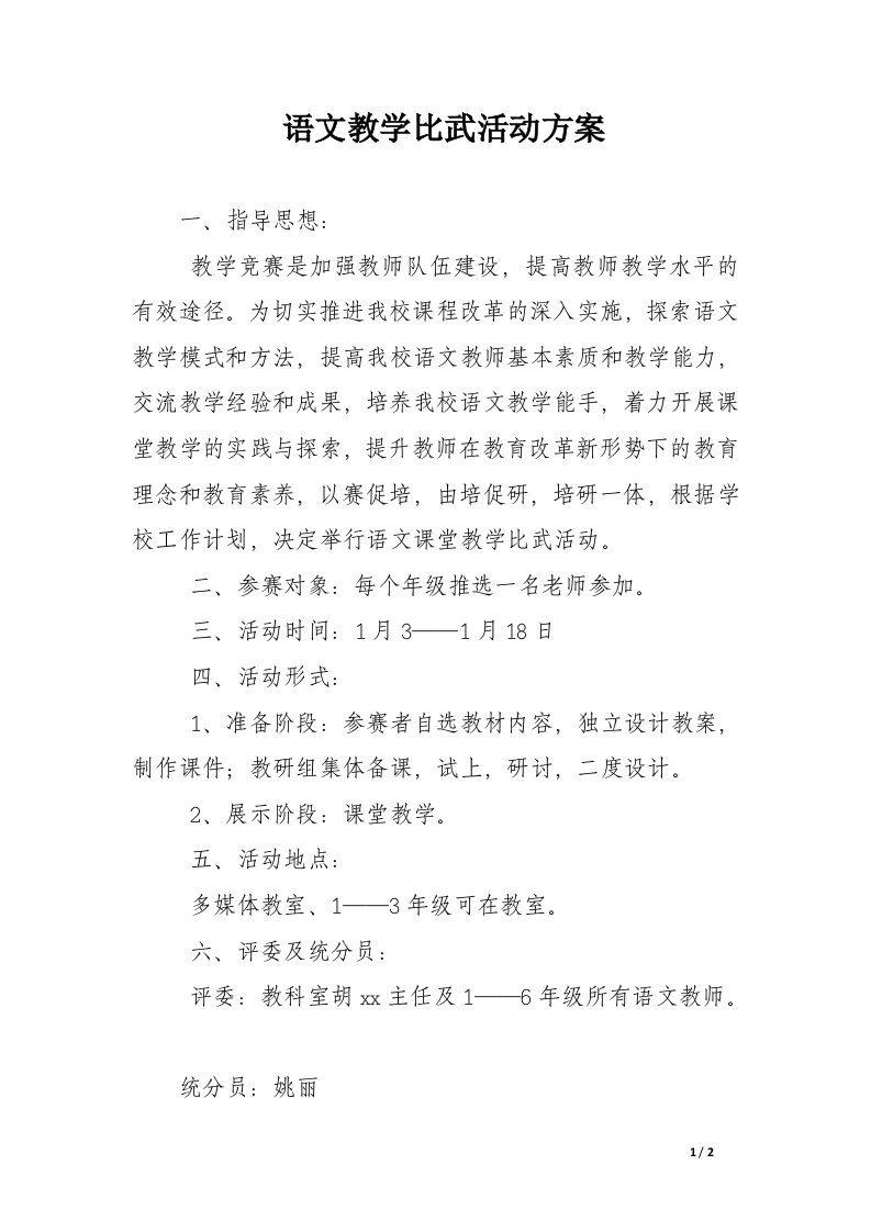 语文教学比武活动方案