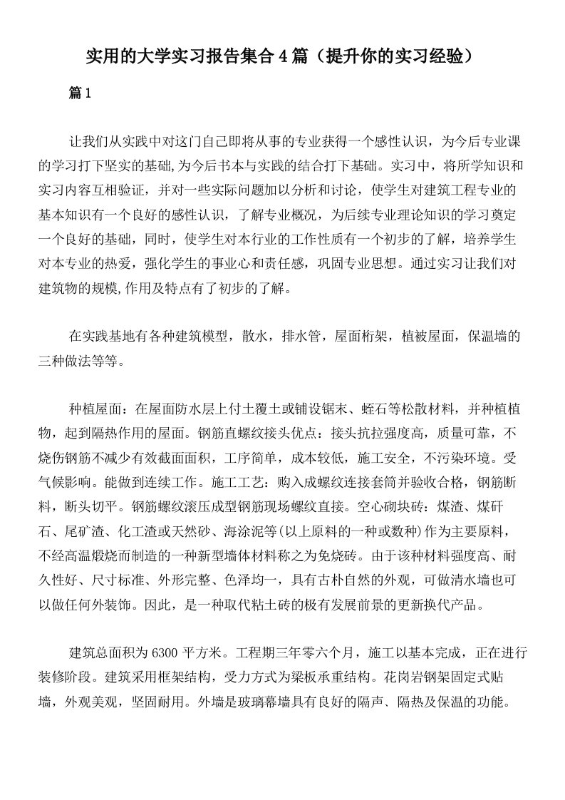 实用的大学实习报告集合4篇（提升你的实习经验）