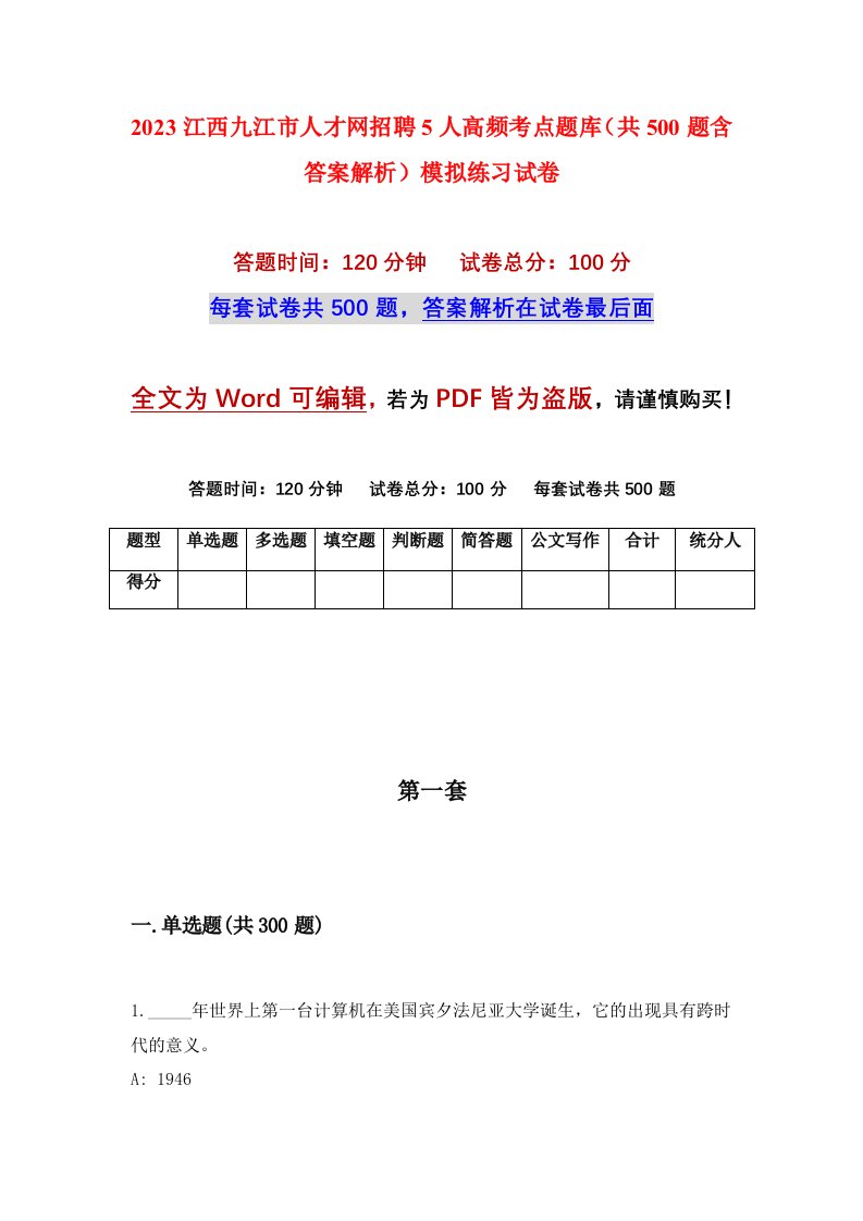 2023江西九江市人才网招聘5人高频考点题库共500题含答案解析模拟练习试卷