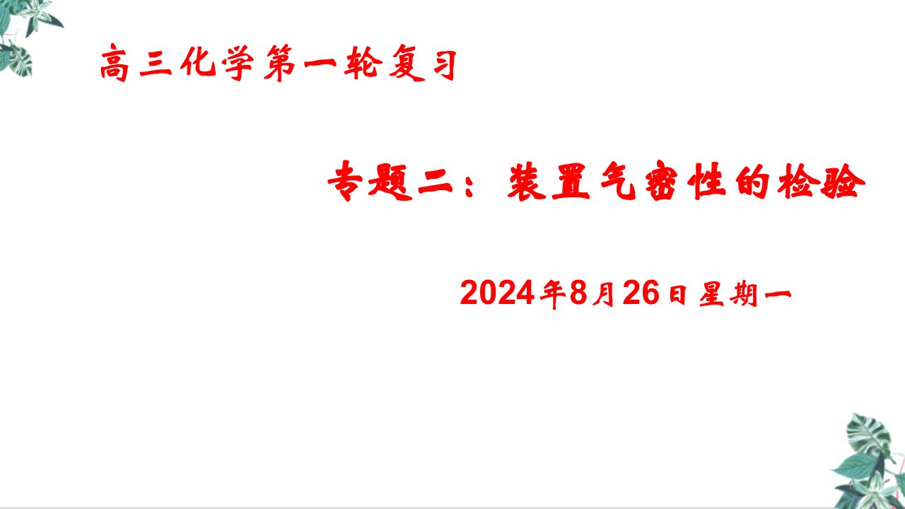 高考化学二轮复习装置气密性检验公开课课件