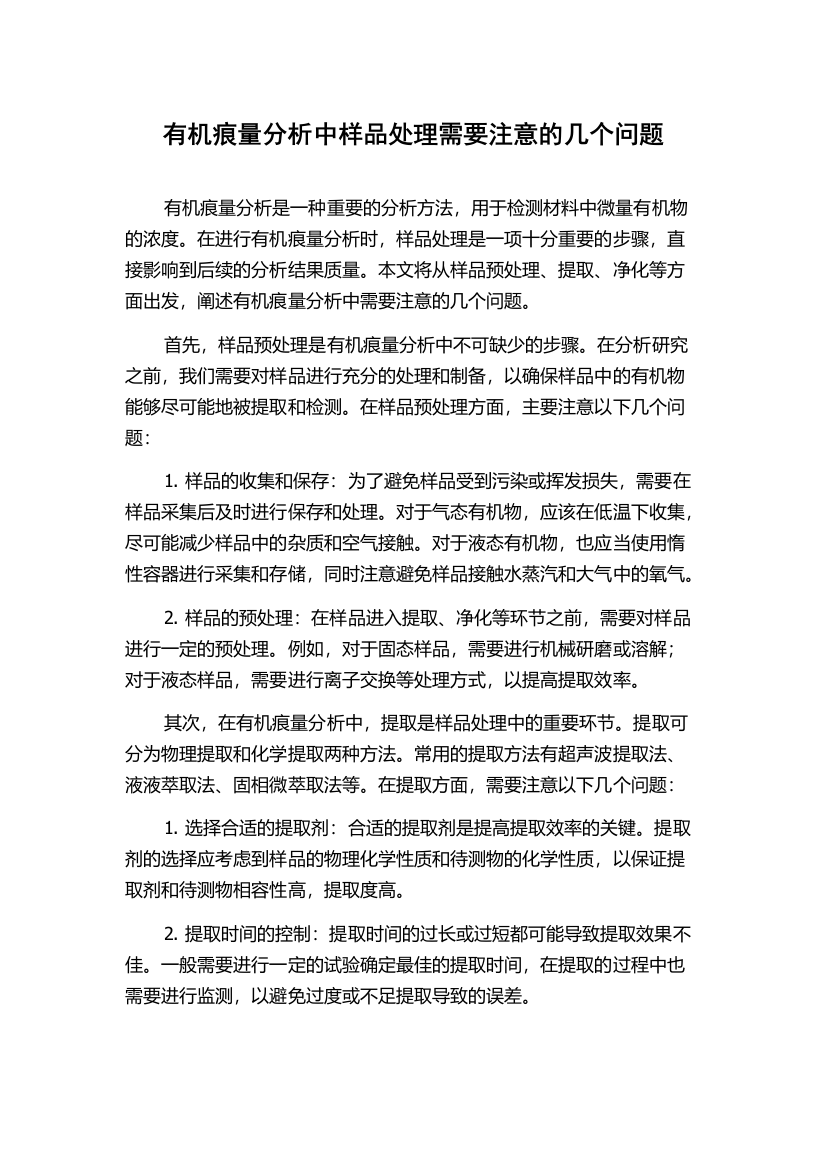 有机痕量分析中样品处理需要注意的几个问题