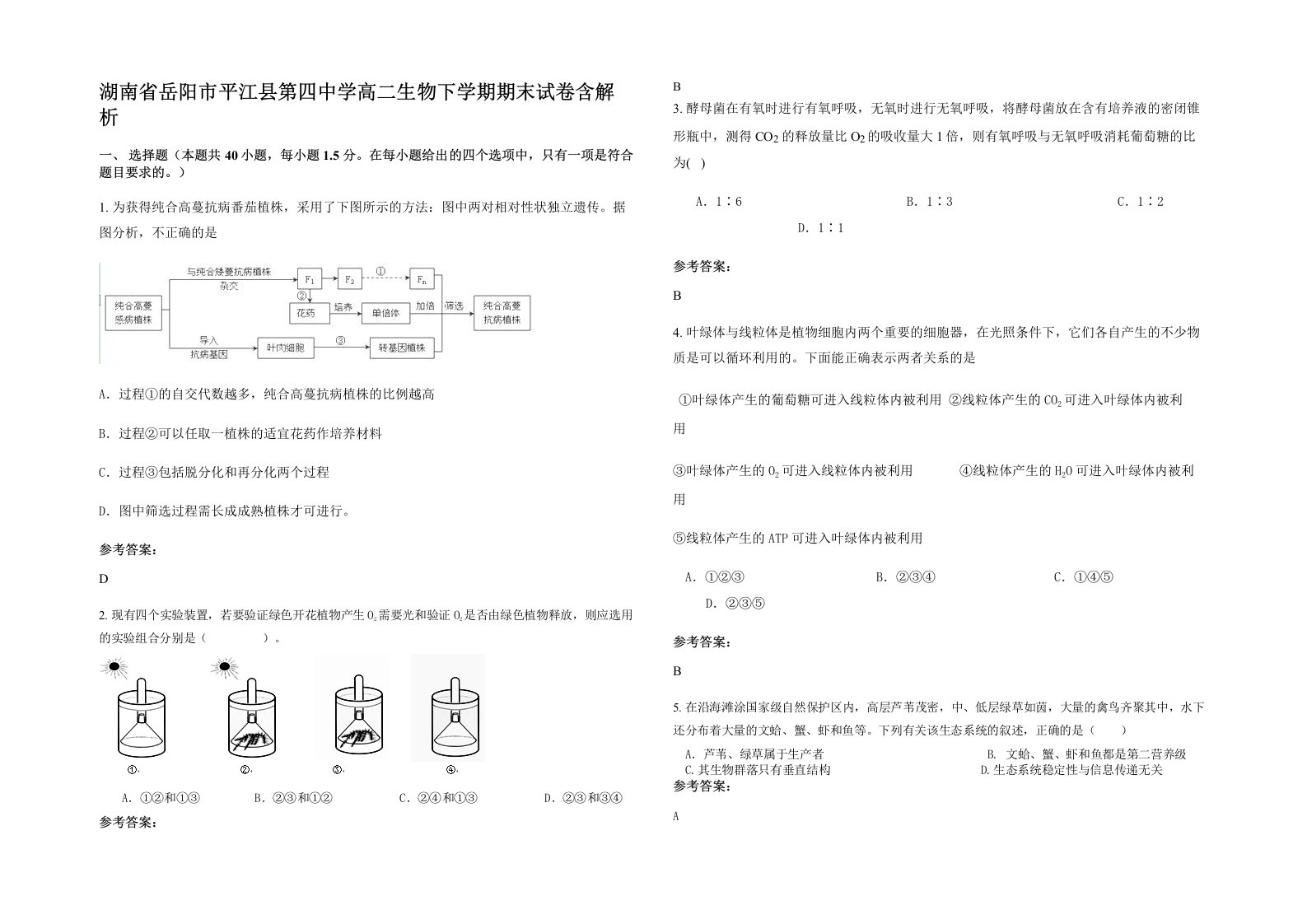 湖南省岳阳市平江县第四中学高二生物下学期期末试卷含解析