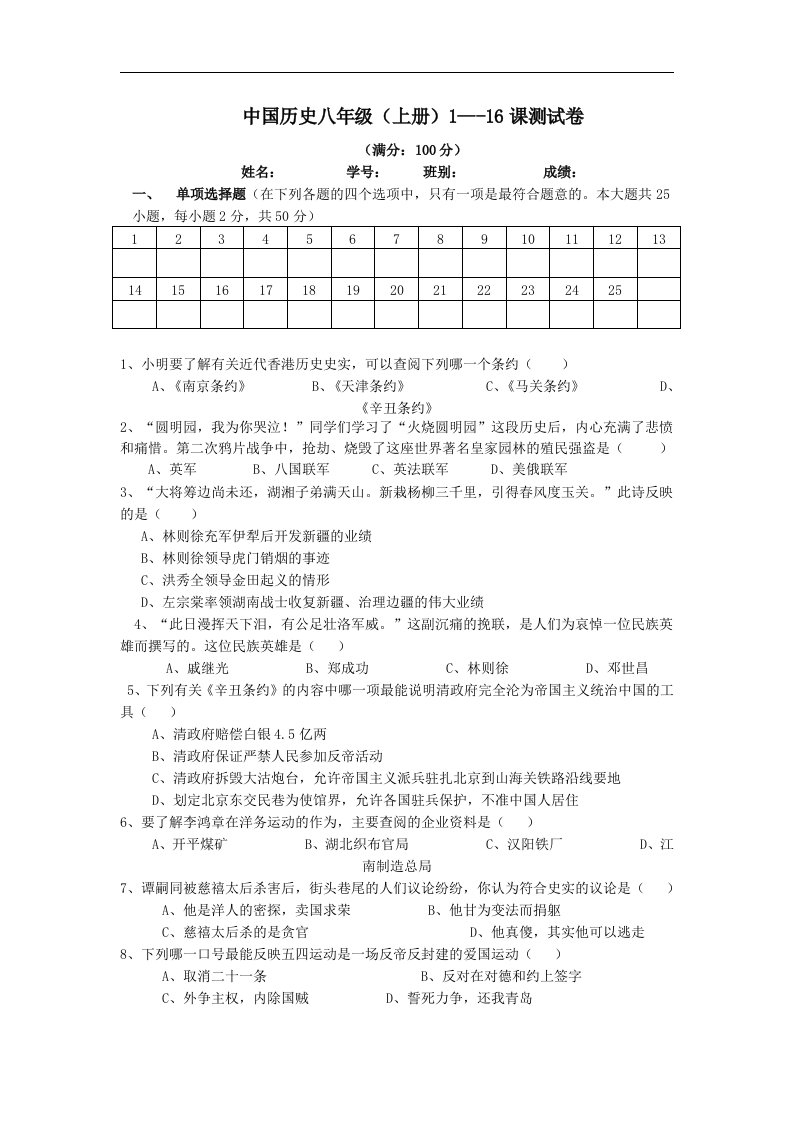 中国历史八年级（上册）1---16课测试卷