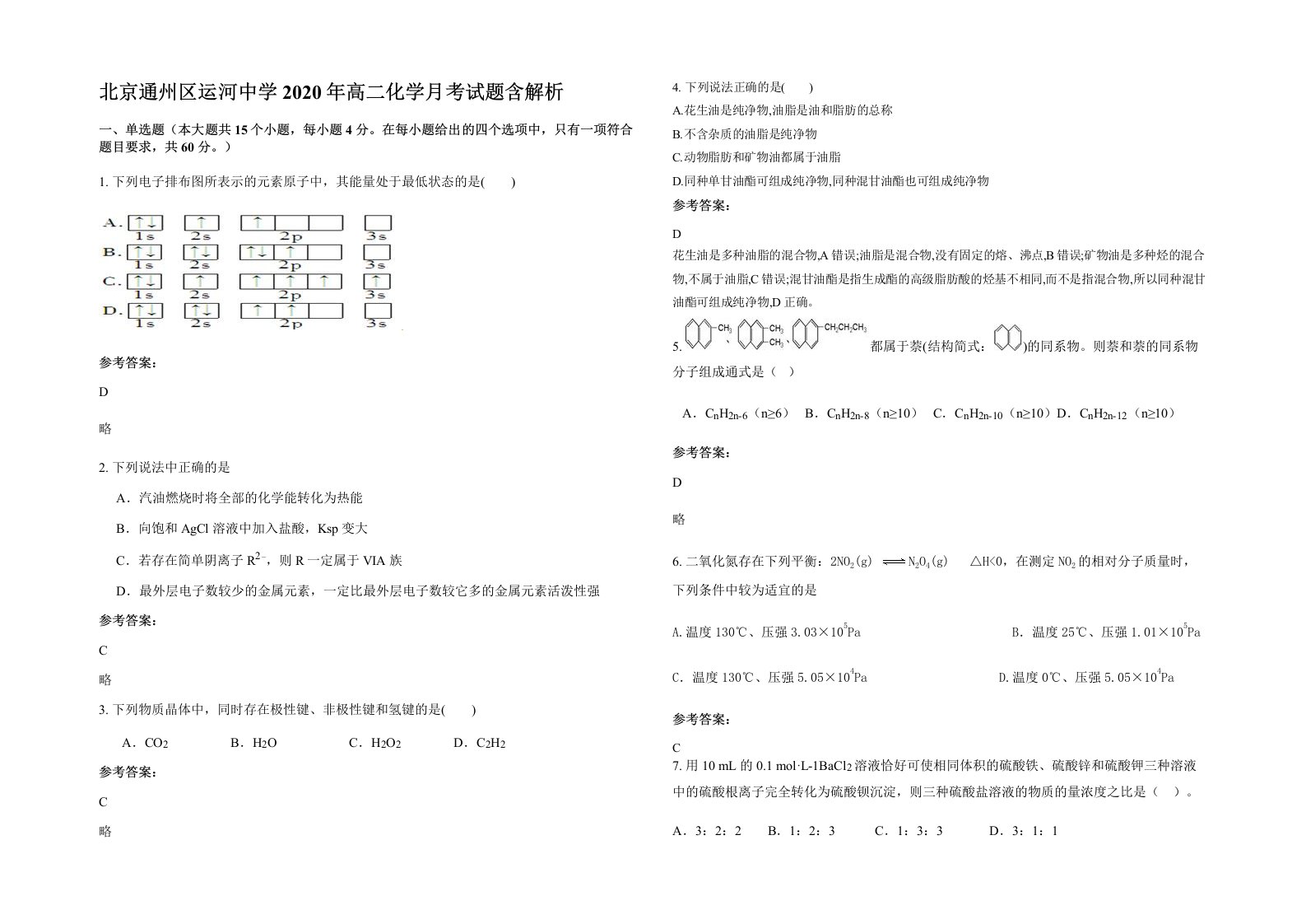 北京通州区运河中学2020年高二化学月考试题含解析