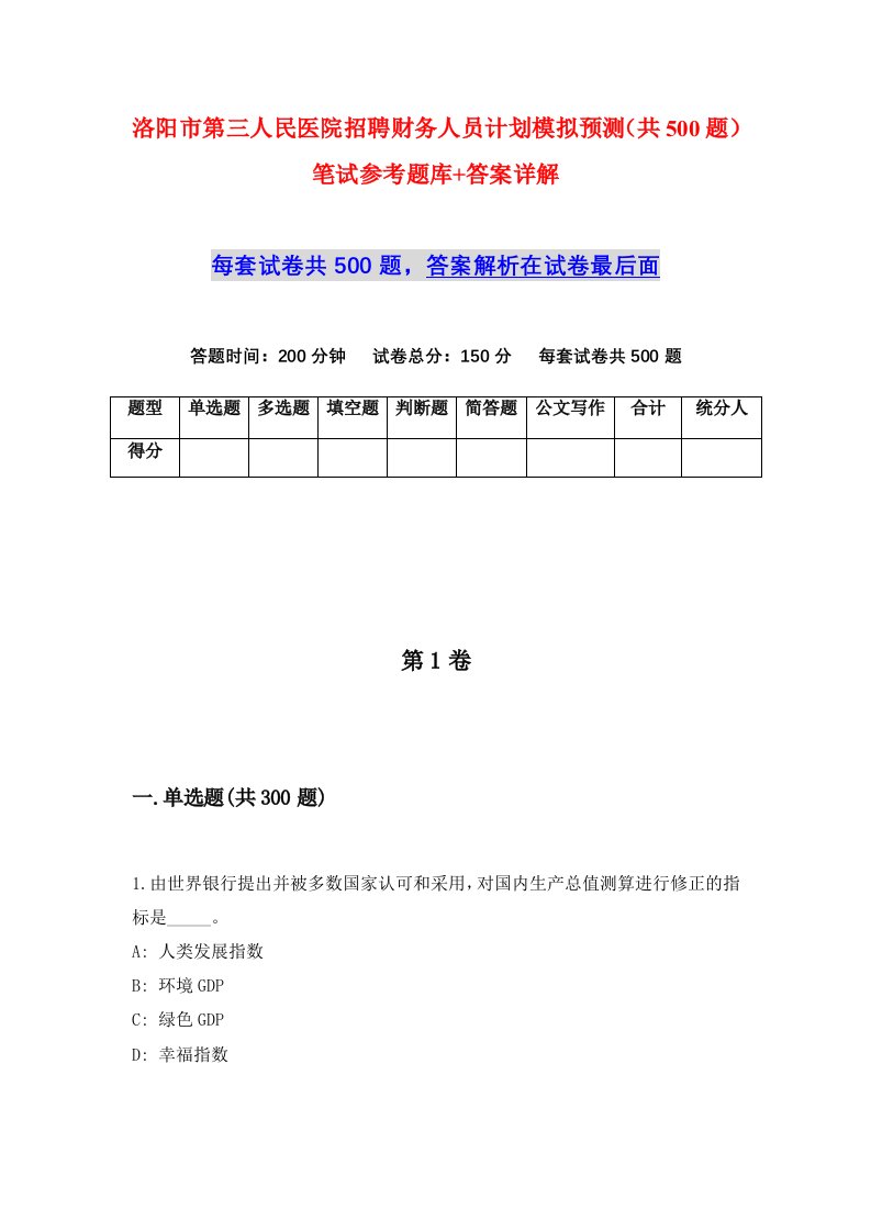 洛阳市第三人民医院招聘财务人员计划模拟预测共500题笔试参考题库答案详解