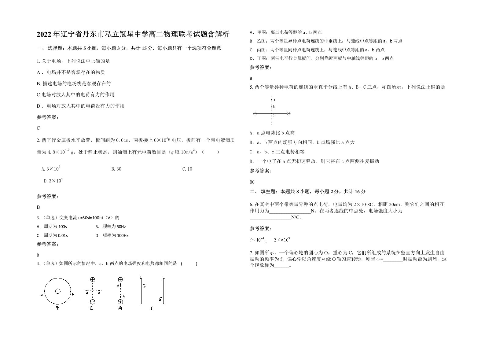 2022年辽宁省丹东市私立冠星中学高二物理联考试题含解析