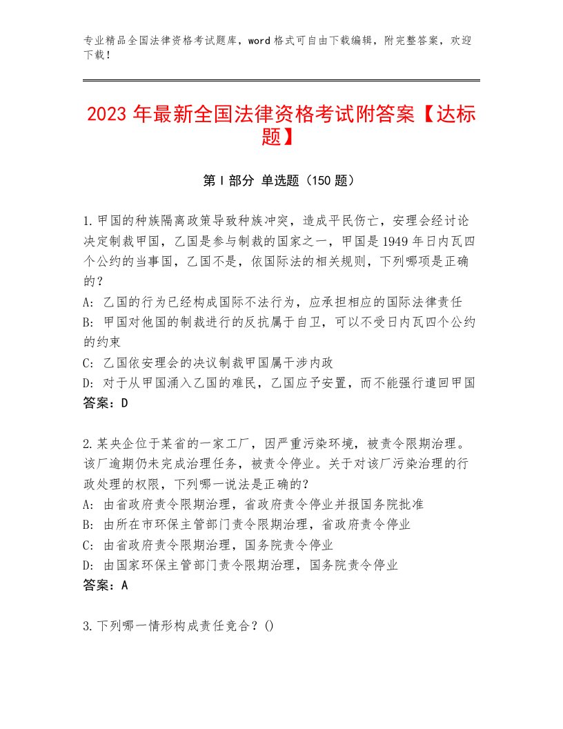 内部全国法律资格考试优选题库完整参考答案