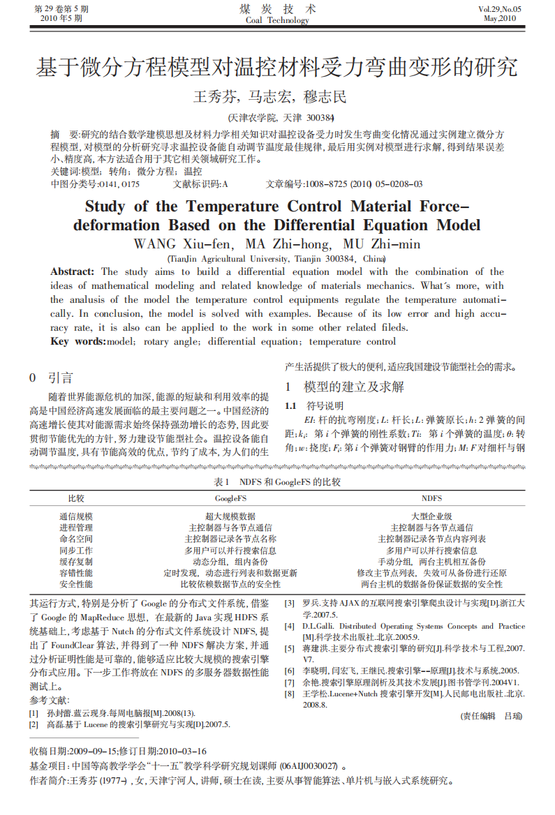 基于微分方程模型对温控材料受力弯曲变形的研究