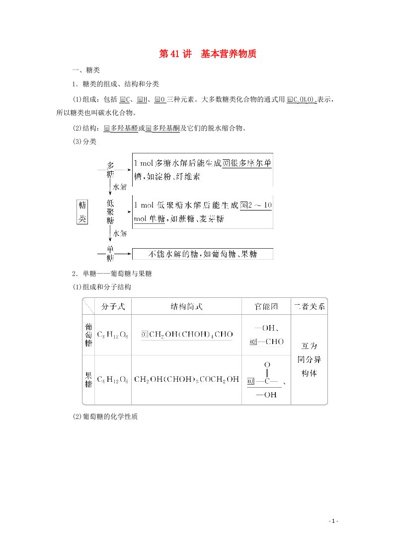 2021高考化学一轮复习第十二章有机化学基础第41讲基本营养物质学案