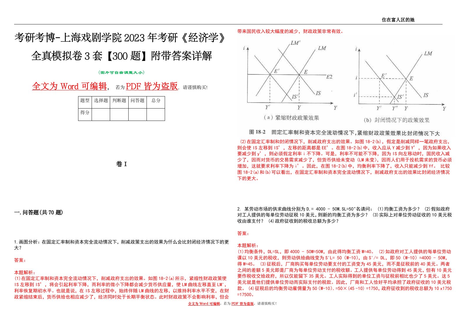 考研考博-上海戏剧学院2023年考研《经济学》全真模拟卷3套【300题】附带答案详解V1.1