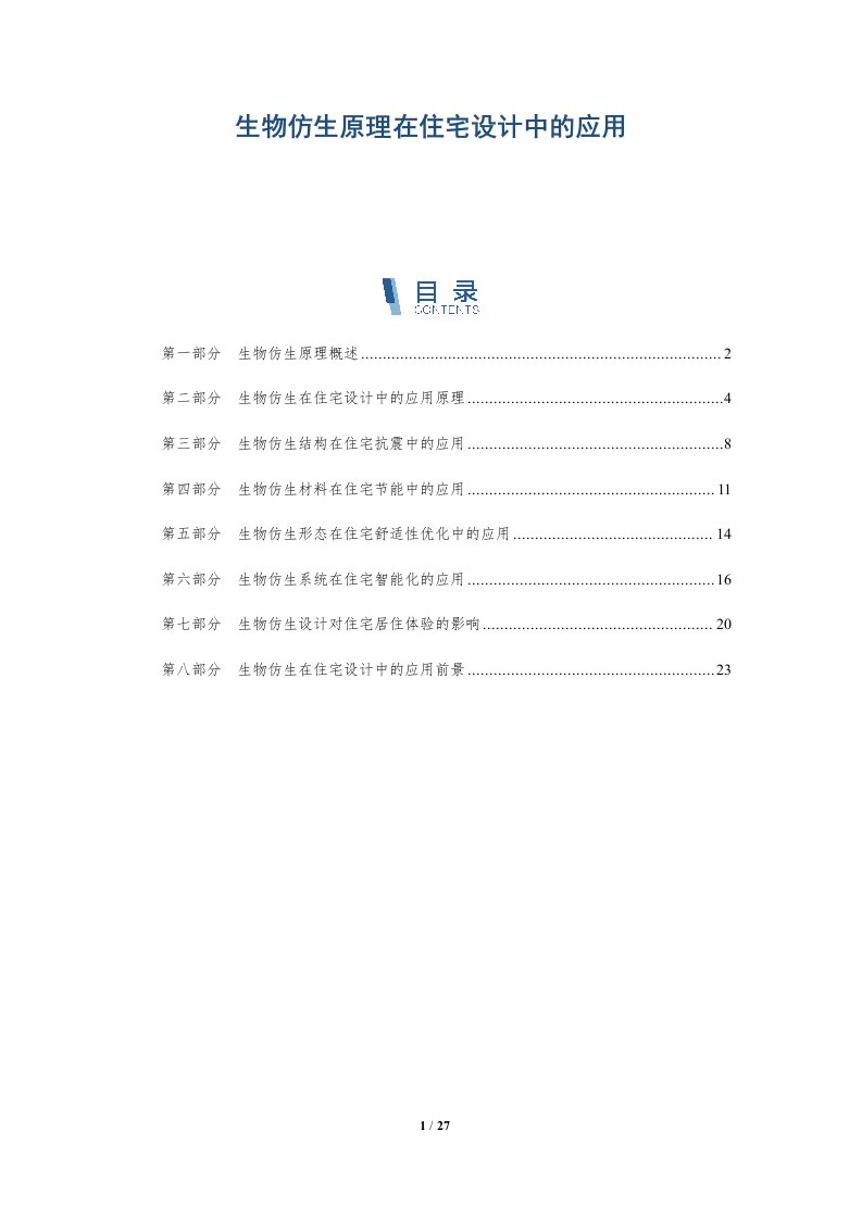 生物仿生原理在住宅设计中的应用