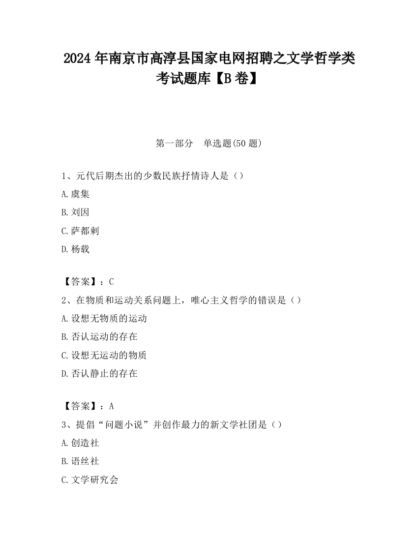 2024年南京市高淳县国家电网招聘之文学哲学类考试题库【B卷】