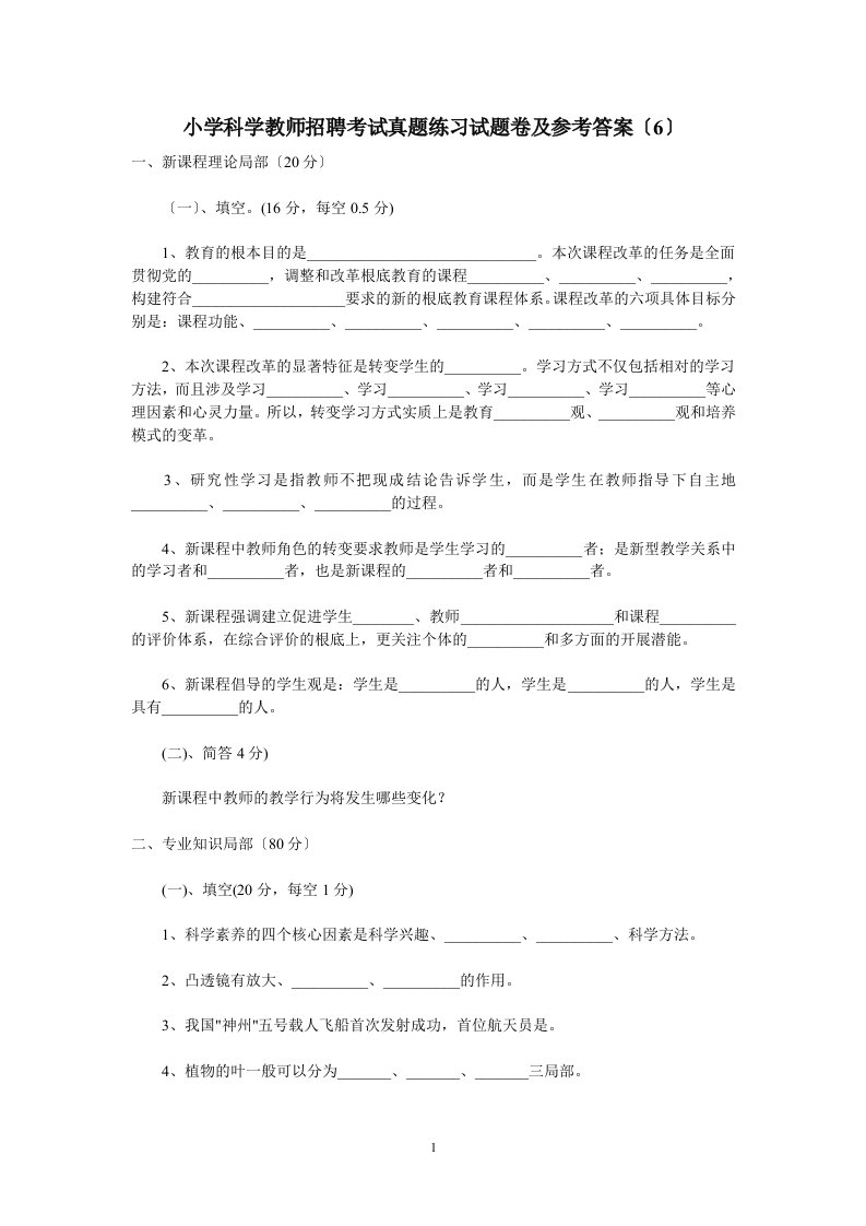 精选小学科学教师招聘考试真题练习试题卷及参考答案(6)