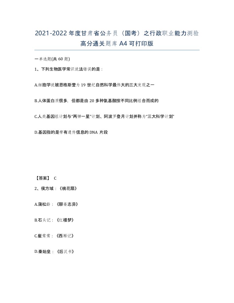 2021-2022年度甘肃省公务员国考之行政职业能力测验高分通关题库A4可打印版