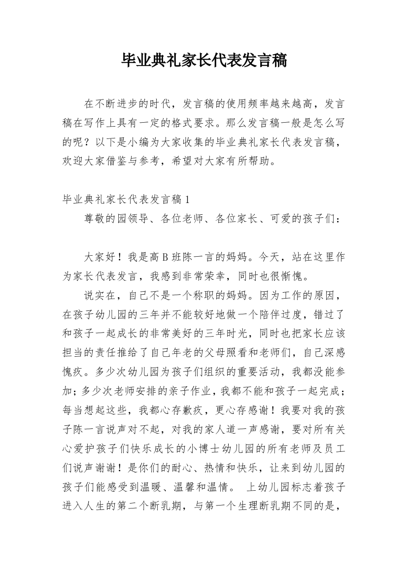 毕业典礼家长代表发言稿_21