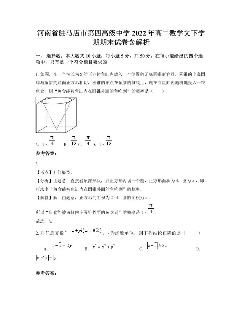 河南省驻马店市第四高级中学2022年高二数学文下学期期末试卷含解析