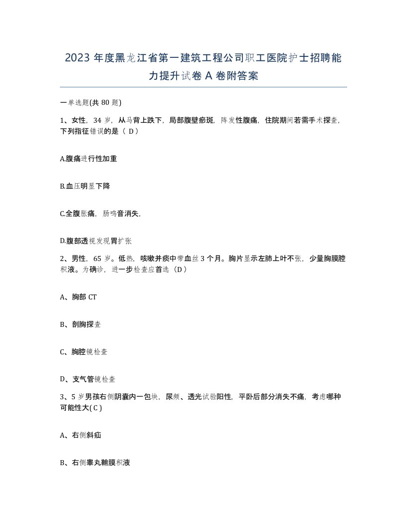 2023年度黑龙江省第一建筑工程公司职工医院护士招聘能力提升试卷A卷附答案