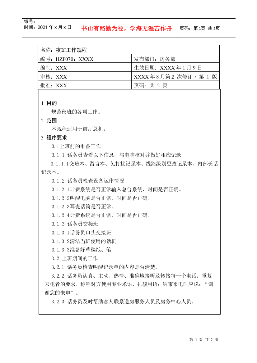 前厅作业手册-夜班工作规程