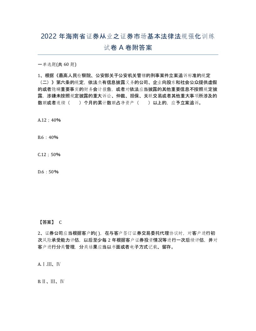 2022年海南省证券从业之证券市场基本法律法规强化训练试卷A卷附答案