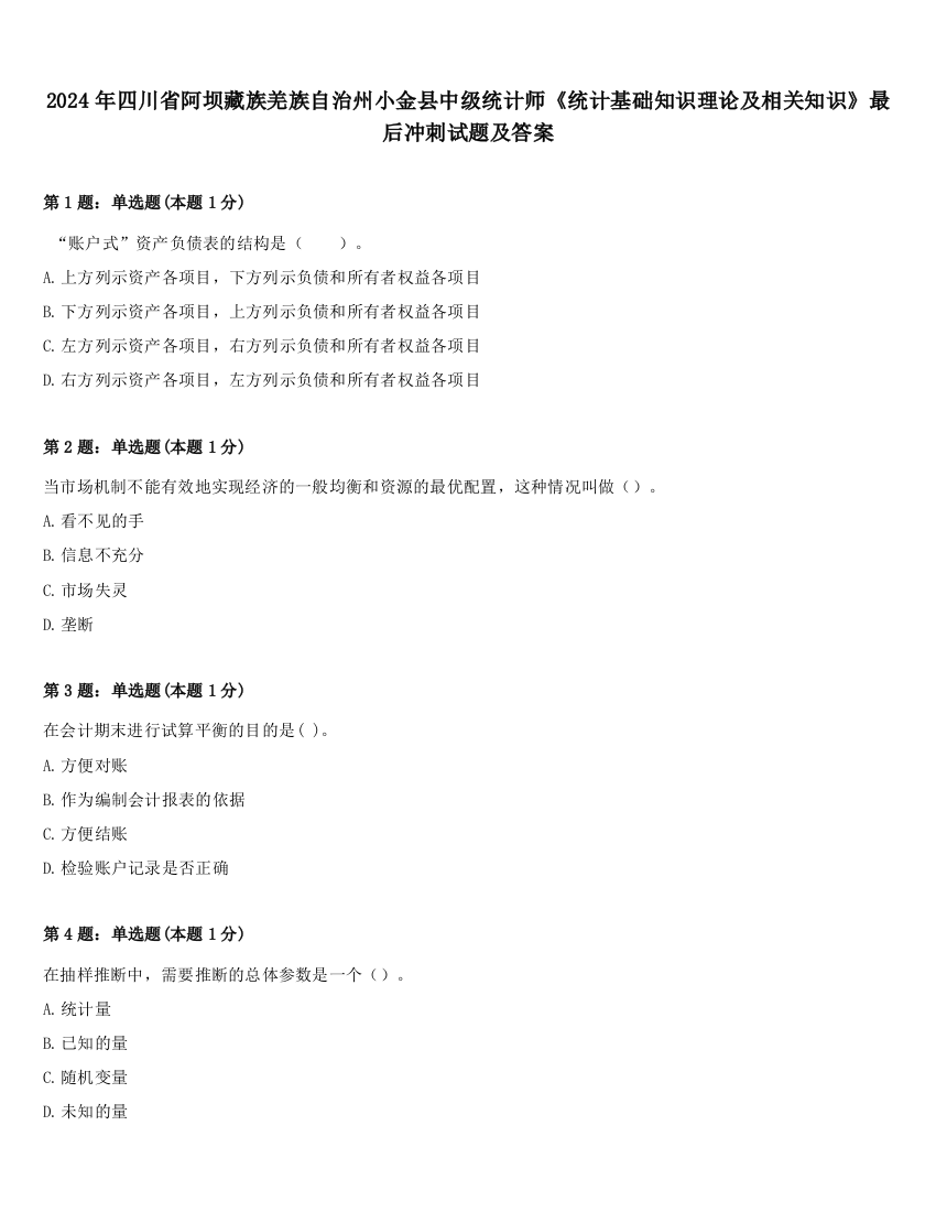 2024年四川省阿坝藏族羌族自治州小金县中级统计师《统计基础知识理论及相关知识》最后冲刺试题及答案