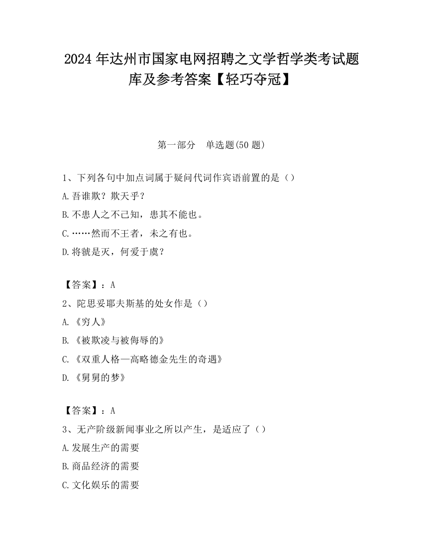 2024年达州市国家电网招聘之文学哲学类考试题库及参考答案【轻巧夺冠】