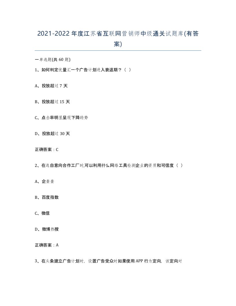 2021-2022年度江苏省互联网营销师中级通关试题库有答案