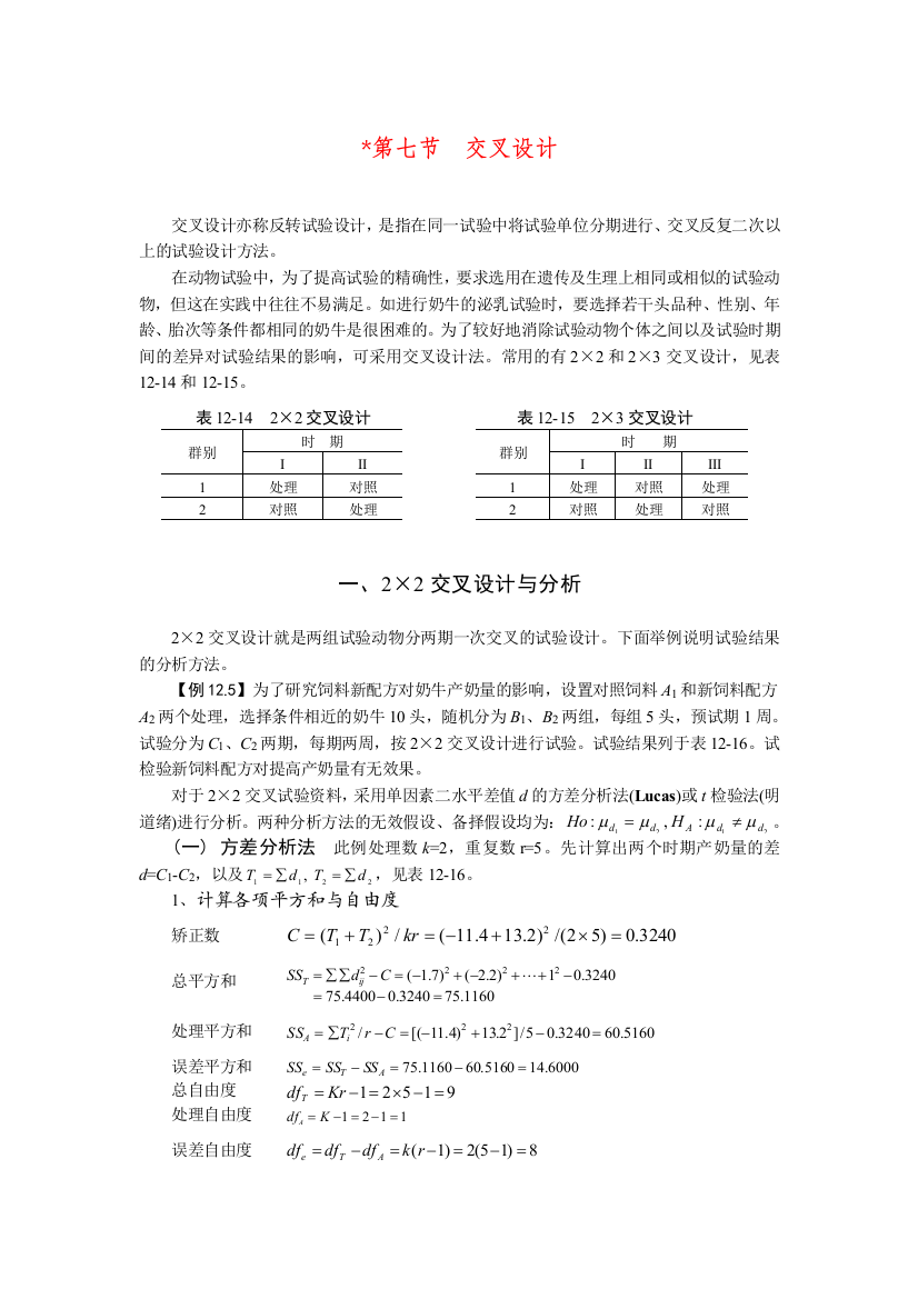 07反转实验设计交叉设计