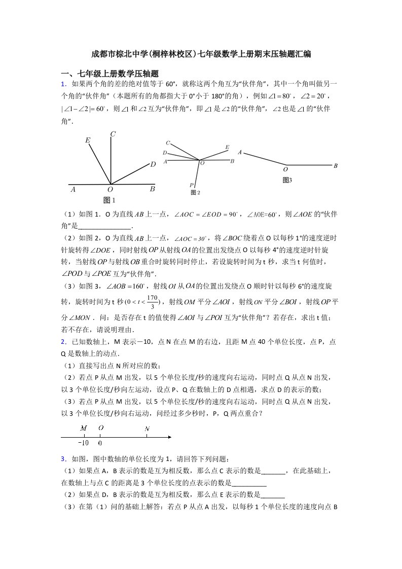 成都市棕北中学(桐梓林校区)七年级数学上册期末压轴题汇编