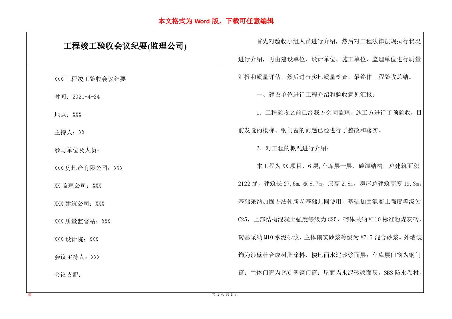 工程竣工验收会议纪要监理公司