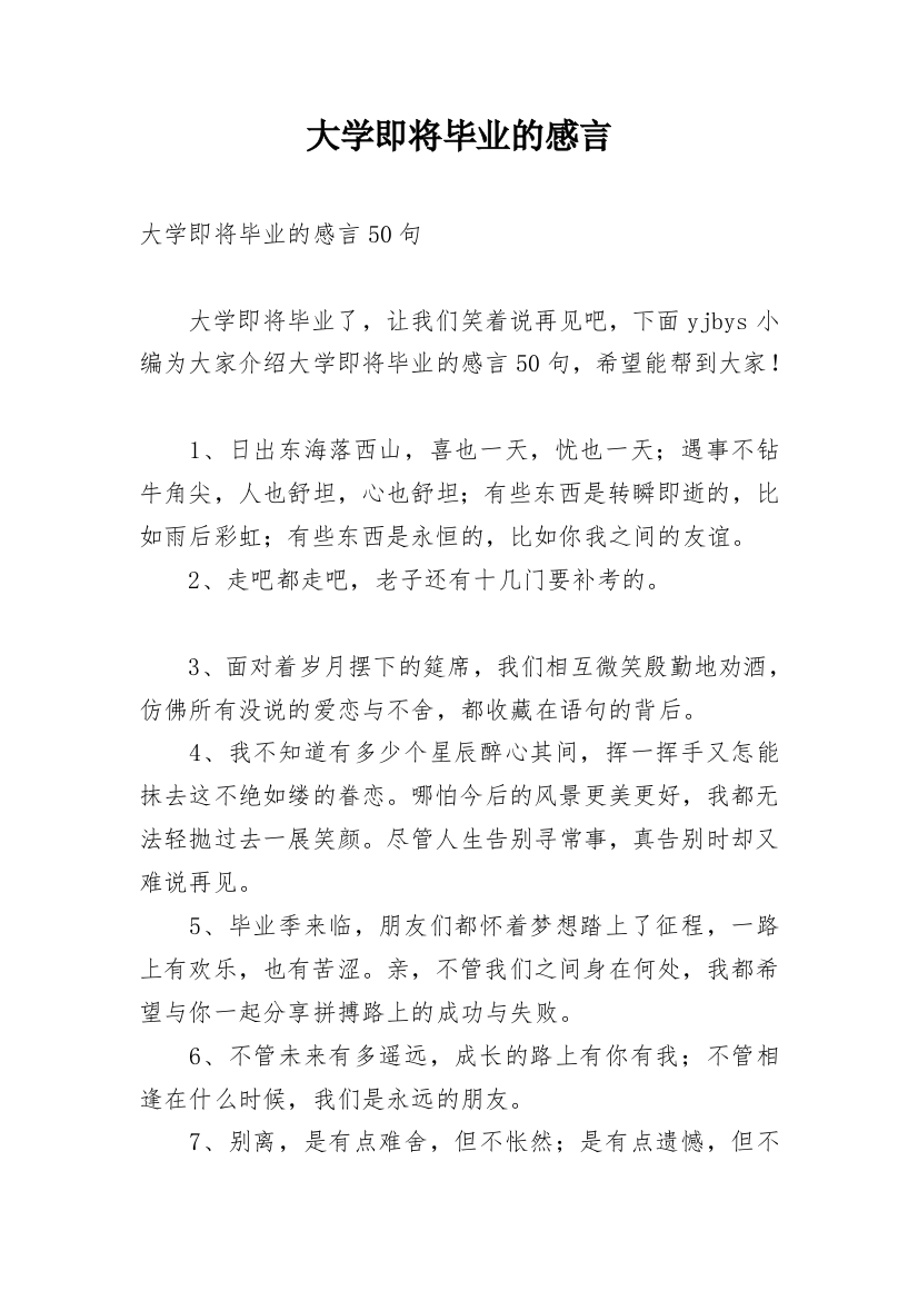 大学即将毕业的感言_1