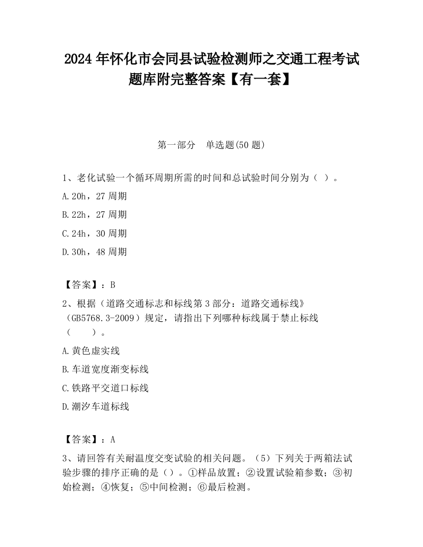 2024年怀化市会同县试验检测师之交通工程考试题库附完整答案【有一套】