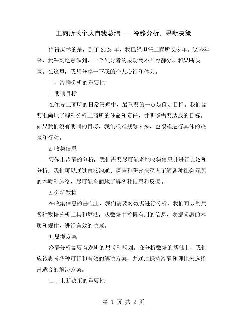 工商所长个人自我总结——冷静分析，果断决策