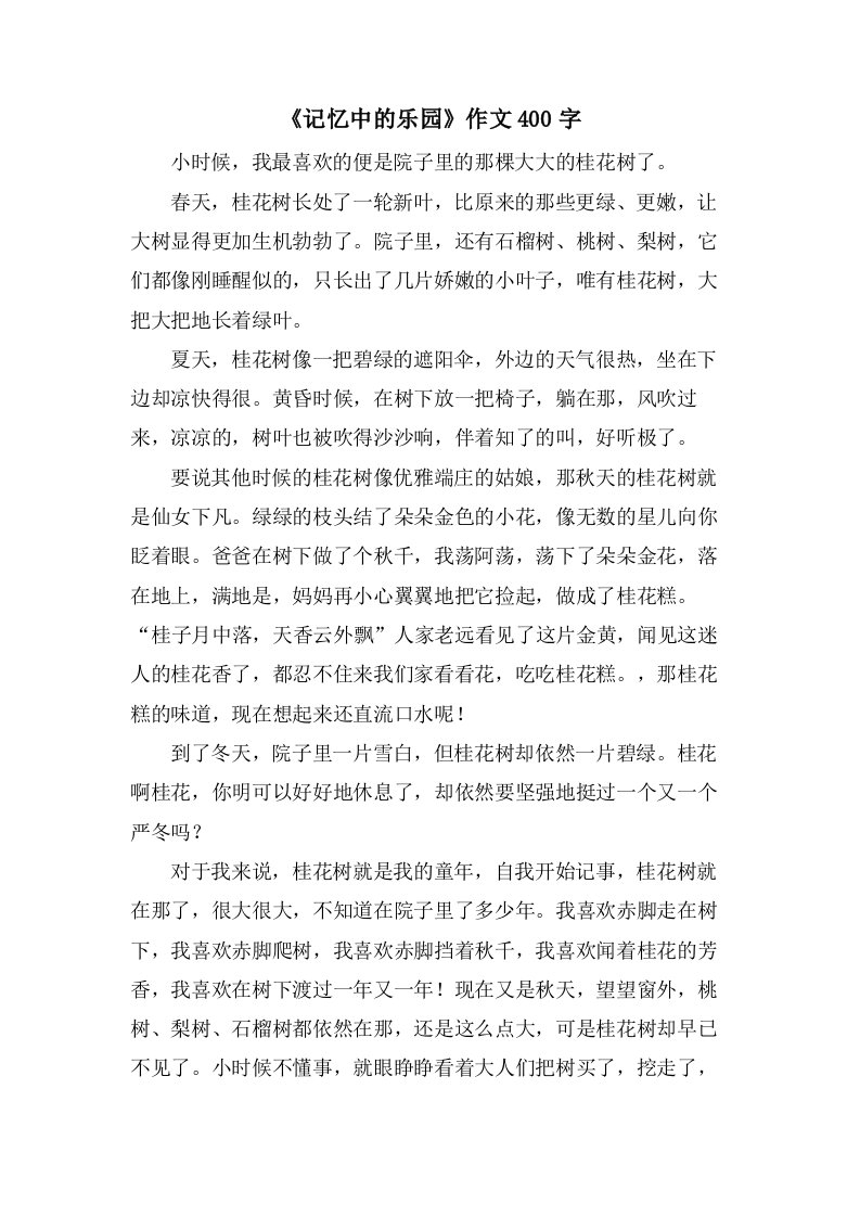 《记忆中的乐园》作文400字