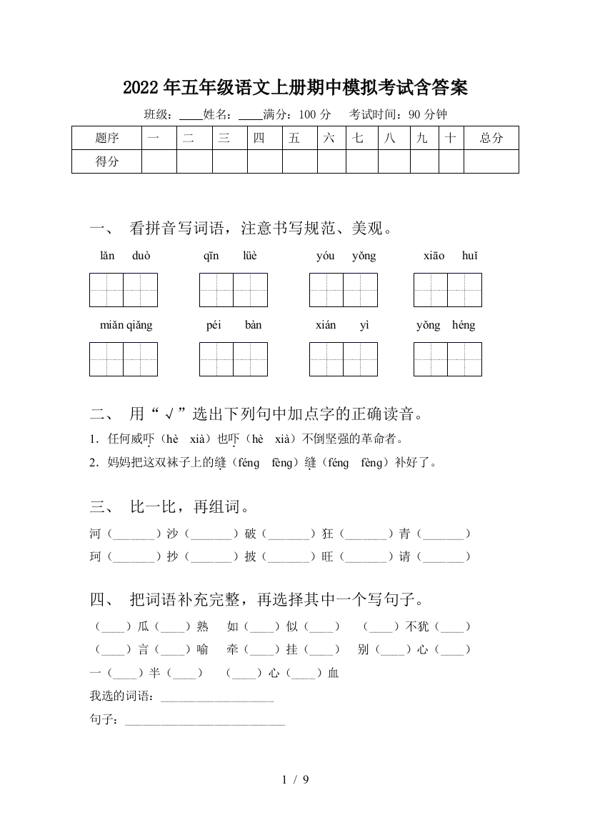 2022年五年级语文上册期中模拟考试含答案