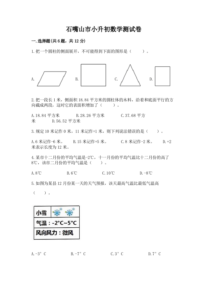 石嘴山市小升初数学测试卷有答案