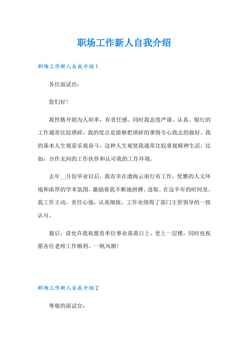 职场工作新人自我介绍