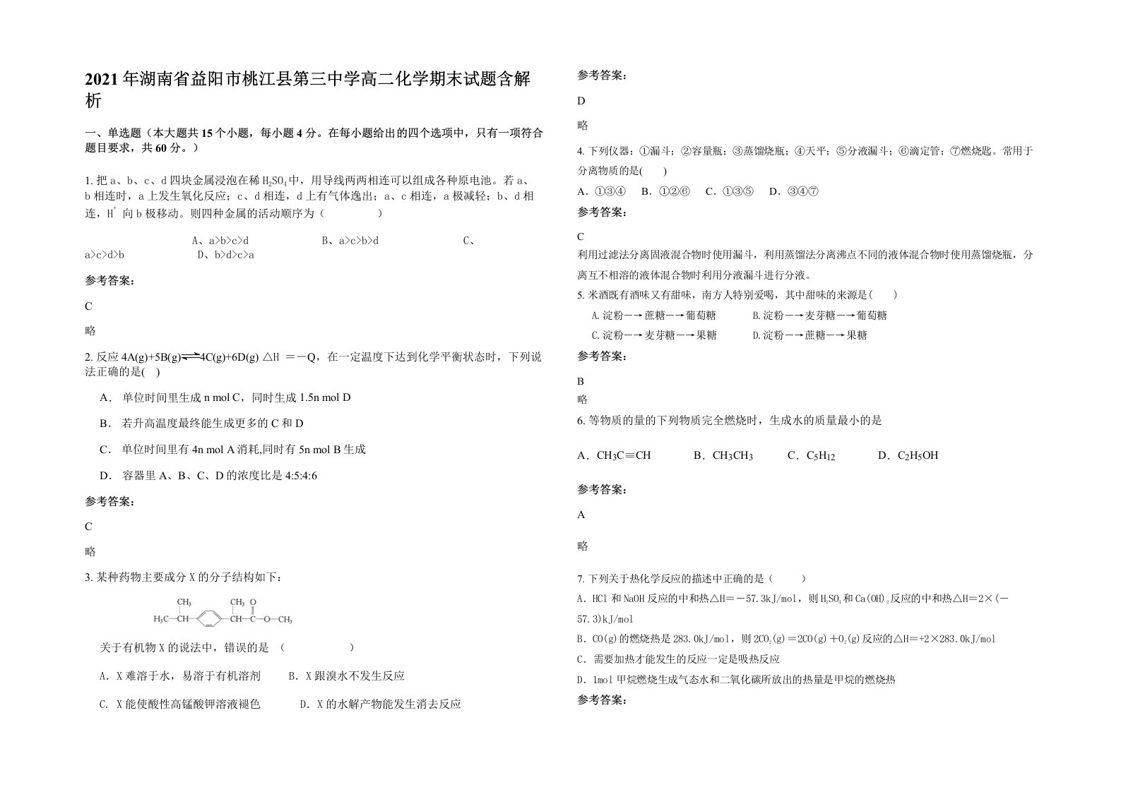 2021年湖南省益阳市桃江县第三中学高二化学期末试题含解析