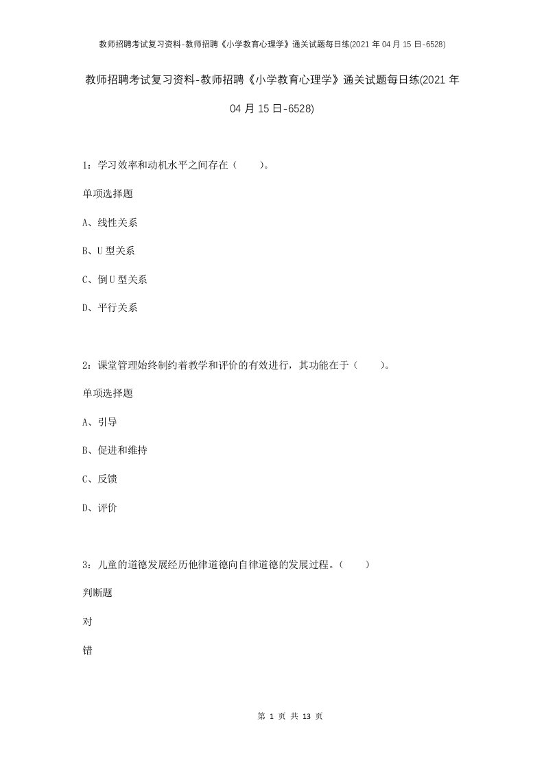 教师招聘考试复习资料-教师招聘小学教育心理学通关试题每日练2021年04月15日-6528