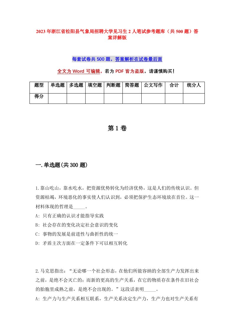 2023年浙江省松阳县气象局招聘大学见习生2人笔试参考题库共500题答案详解版