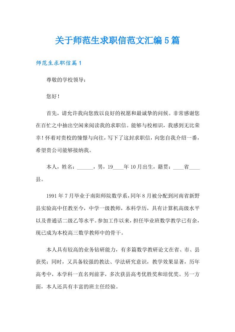 关于师范生求职信范文汇编5篇